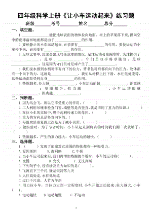 小学科学教科版四年级上册第三单元《让小车运动起来》练习题.docx