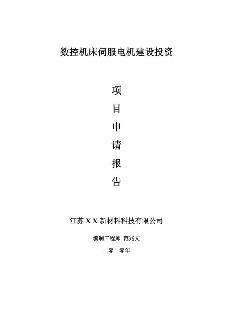 数控机床伺服电机建设项目申请报告-建议书可修改模板.doc_第1页