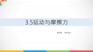 2020新教科版四年级上册科学3.5运动与摩擦力 ppt课件（含教案+练习+视频）.ppt