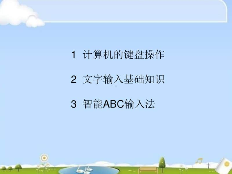 西师大版三年级下册信息技术单元6 汉字巧输入-我和同学的姓名 ppt课件.ppt_第2页