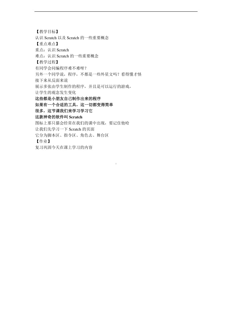 西师大版六年级下册信息技术单元5活动1有趣的动画舞台教案.doc_第1页