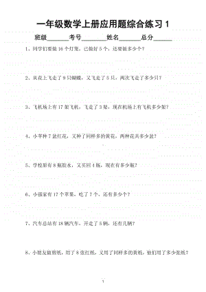 小学数学一年级上册应用题综合练习（共50题）.doc