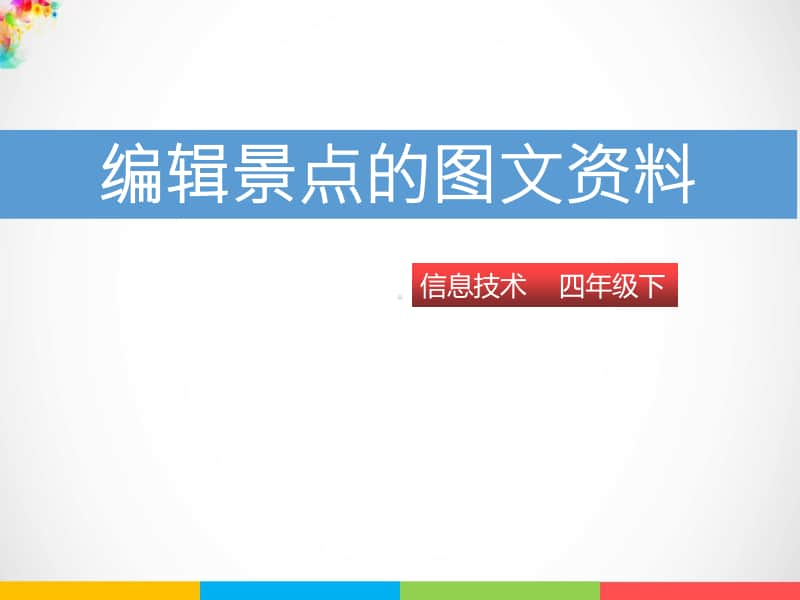 （精）粤教版四年级下册信息技术第十课 编辑景点的图文资料ppt课件（含素材）.pptx_第1页