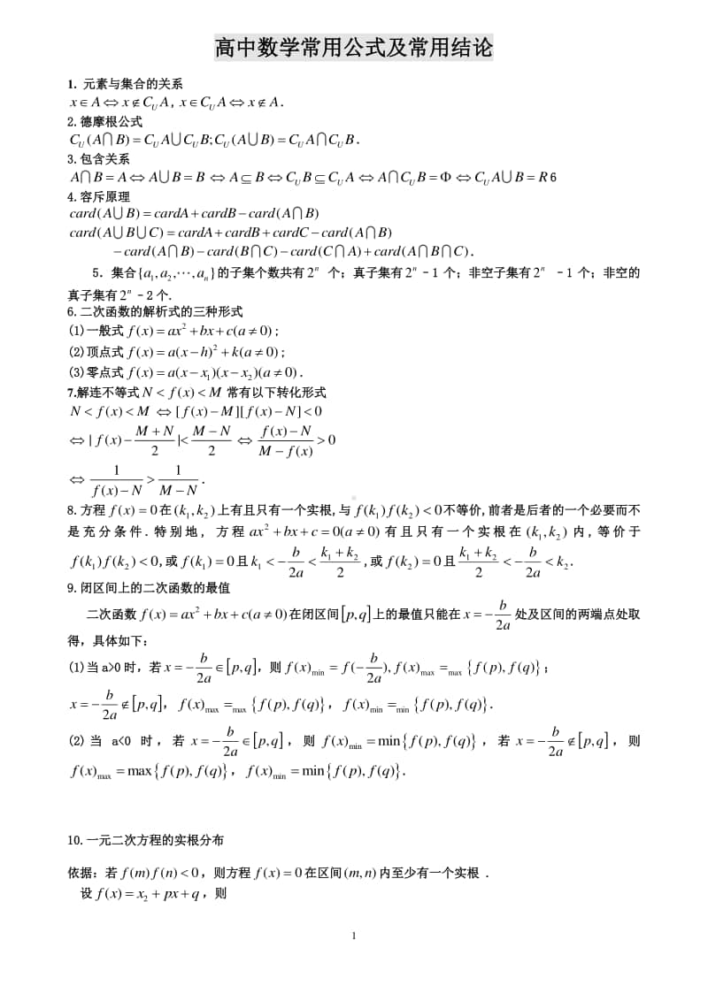 高中数学常用公式及常用结论汇总.docx_第1页