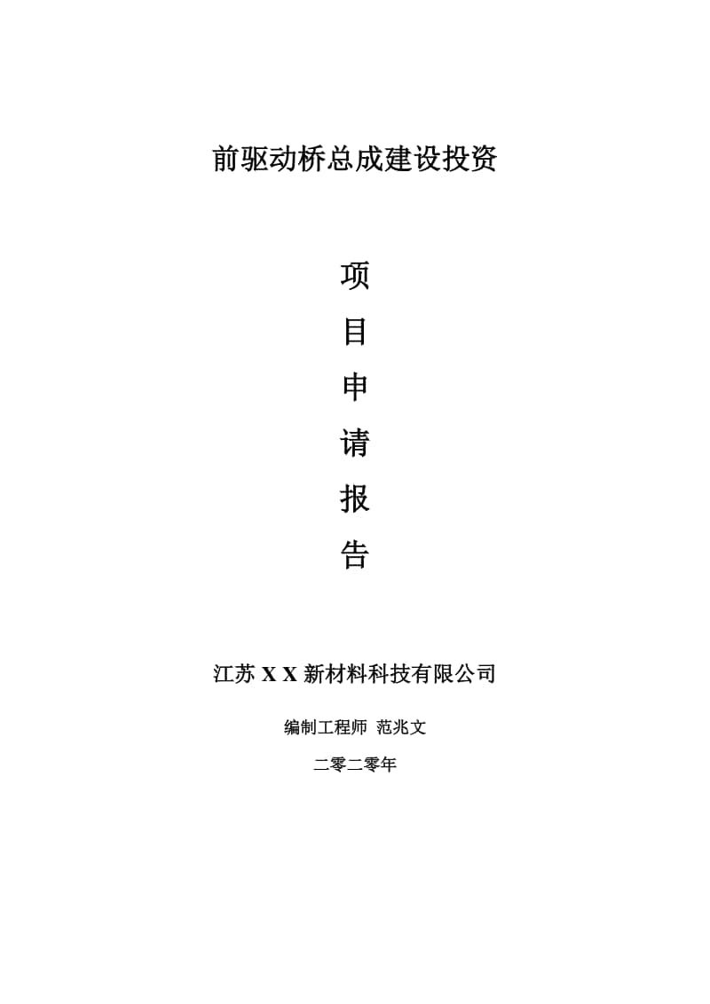 前驱动桥总成建设项目申请报告-建议书可修改模板.doc_第1页