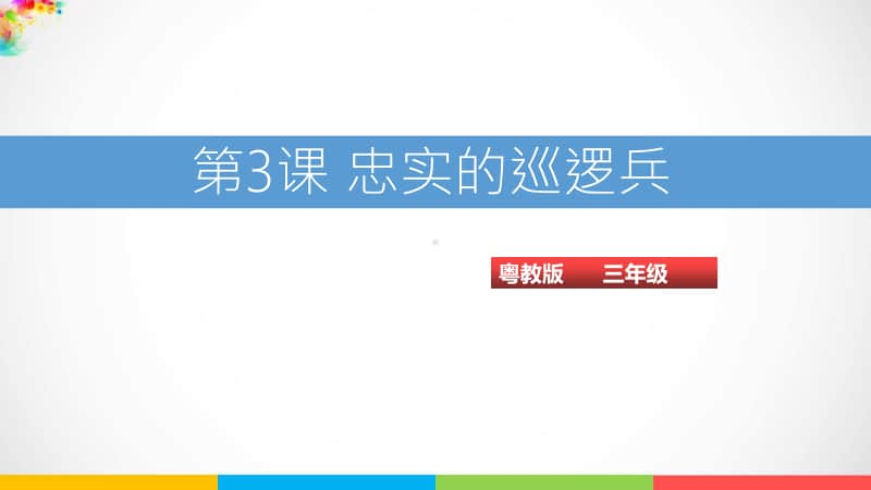 （精）粤教版第三册下信息技术第3课 忠实的巡逻兵ppt（课件）（含教案+练习+视频）.ppt_第1页