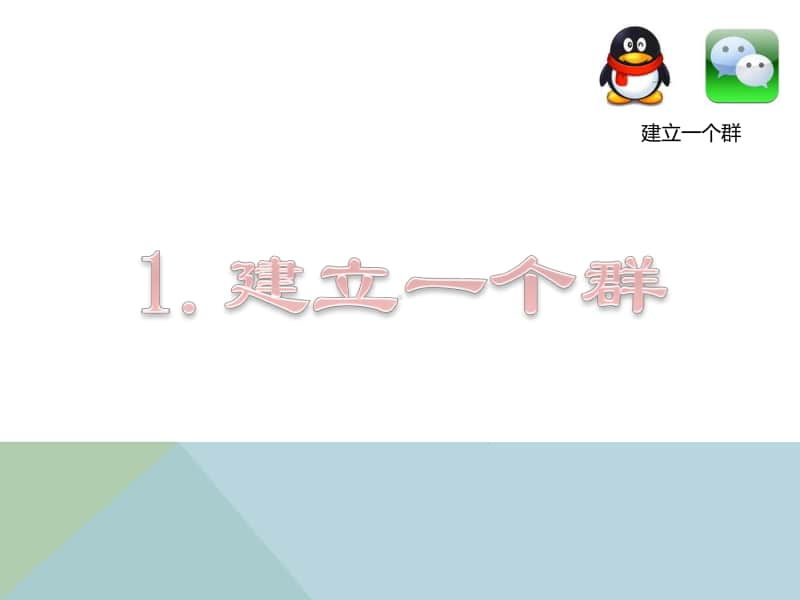 西师大版五年级下册信息技术单元3 活动2 我来分享 与群好友共享网络资源 第2课时 ppt课件.pptx_第2页