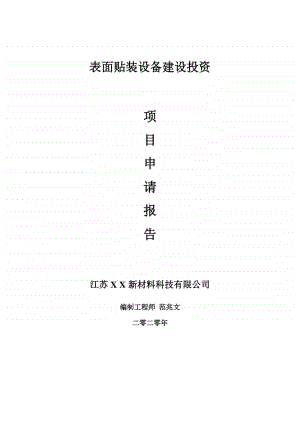 表面贴装设备建设项目申请报告-建议书可修改模板.doc