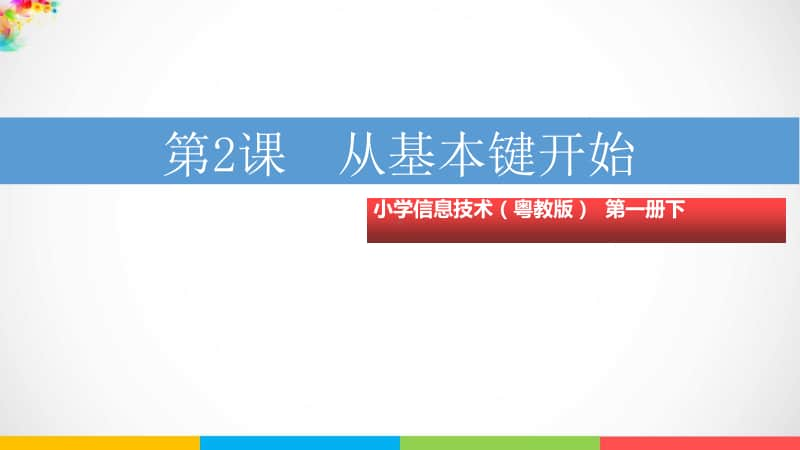 （精）粤教版第一册下信息技术第2课从基本键开始ppt课件（含教案）.ppt_第1页