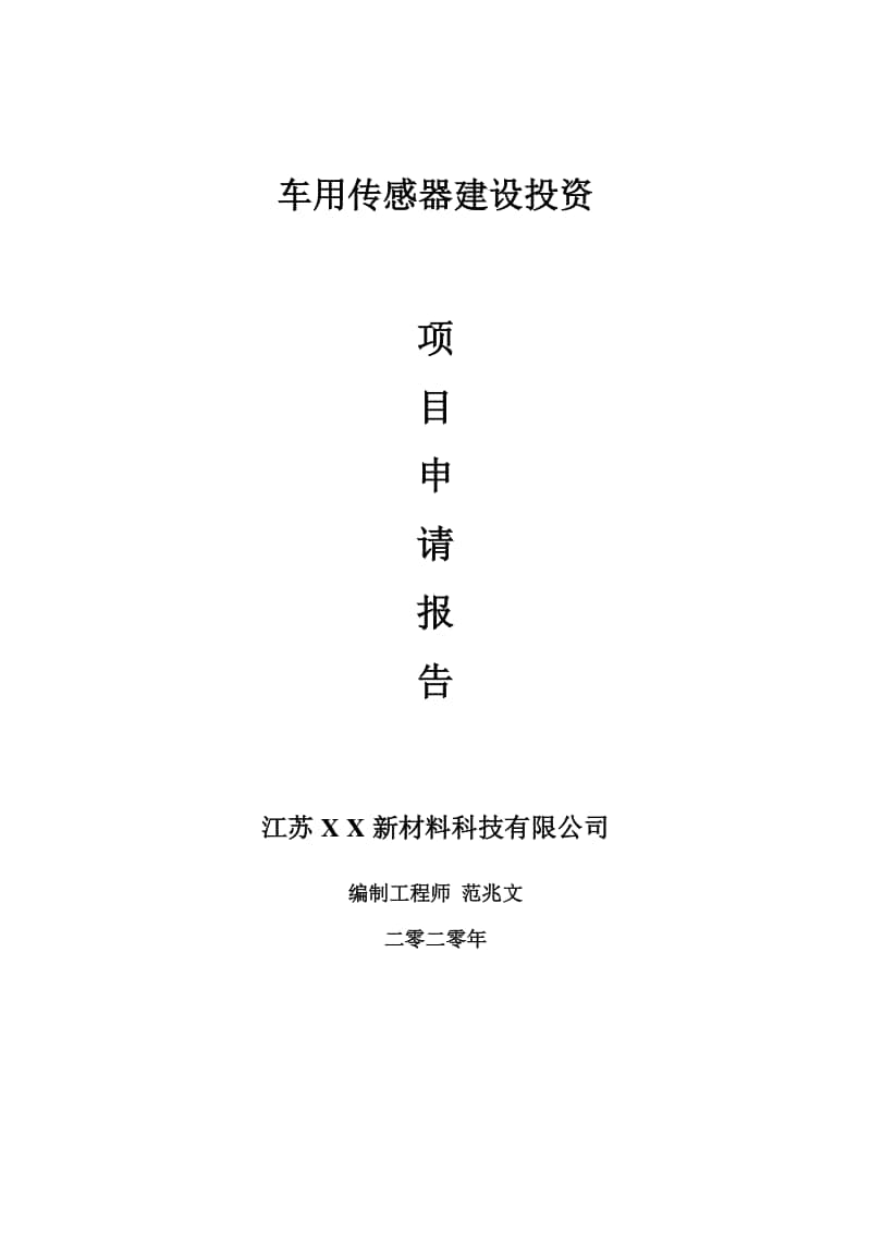 车用传感器建设项目申请报告-建议书可修改模板.doc_第1页