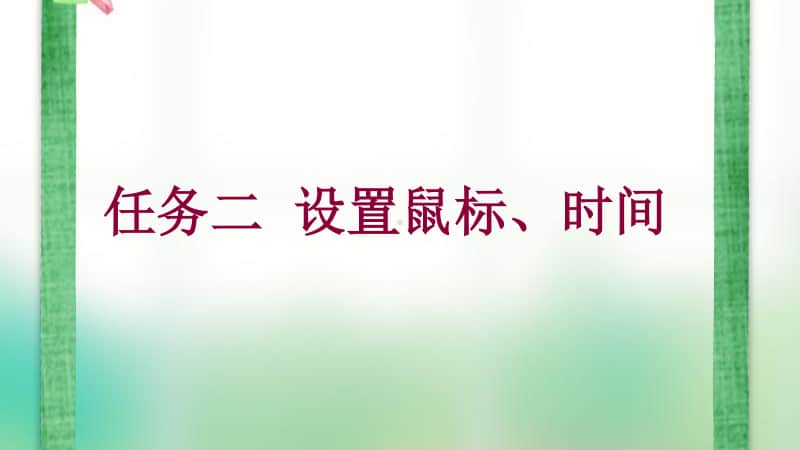 桂科版三年级下册信息技术任务二设置鼠标、时间 ppt课件 (1).ppt_第1页