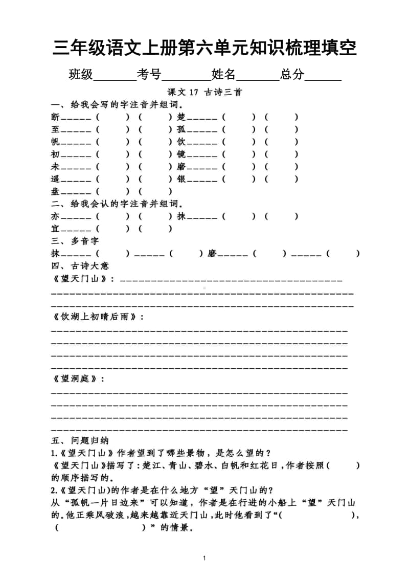 小学语文部编版三年级上册第六单元知识梳理填空.doc_第1页