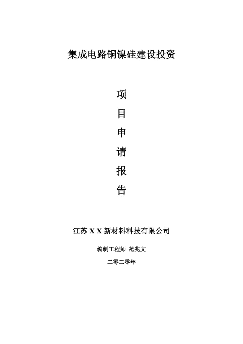 集成电路铜镍硅建设项目申请报告-建议书可修改模板.doc_第1页