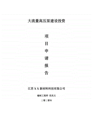 大流量高压泵建设项目申请报告-建议书可修改模板.doc