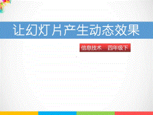 （精）粤教版四年级下册信息技术第十三课 让幻灯片产生动态效果ppt课件（含素材）.pptx