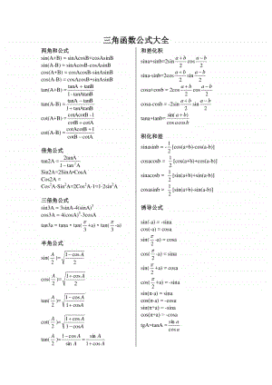 高数三角函数公式大全.doc