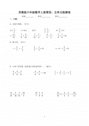 无锡某校苏教版六年级数学上册第四、五单元检测卷.doc