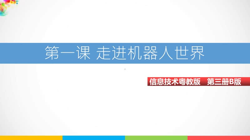 （精）粤教版第三册下信息技术1.走进机器人世界ppt（课件）（含教案+练习+视频）.ppt_第1页