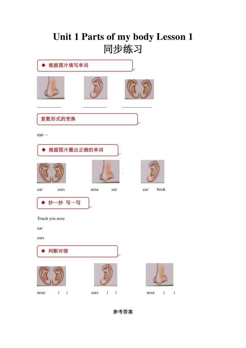 清华大学版一年级上册英语unit 1 parts of my body lesson 1同步练习（含答案）.docx_第1页