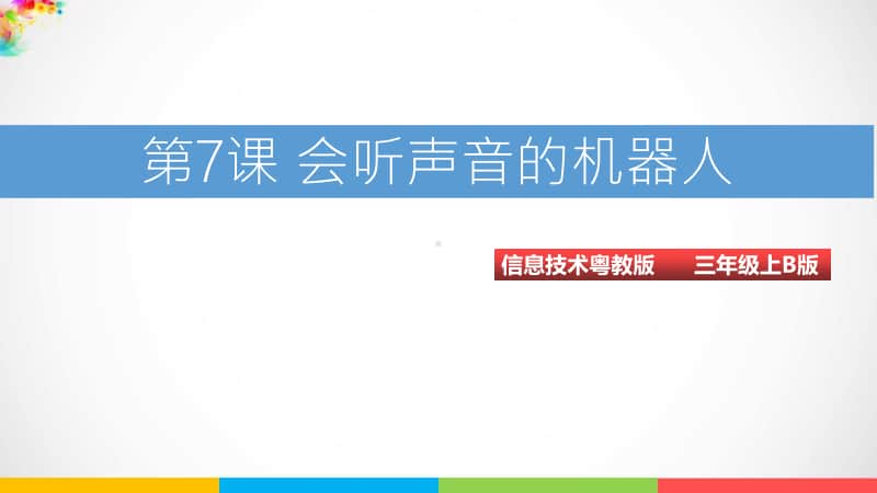 （精）粤教版第三册下信息技术第7课 会听声音的机器人ppt（课件）（含教案+练习）.ppt_第1页