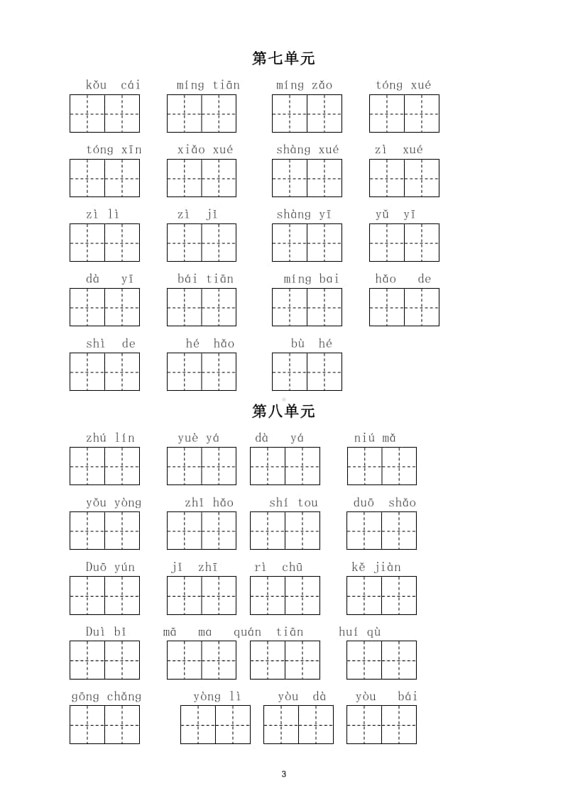 小学语文部编版一年级上册全册看拼音写词语练习.doc_第3页