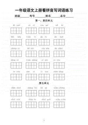 小学语文部编版一年级上册全册看拼音写词语练习.doc