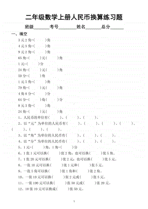 小学数学二年级上册人民币换算练习题（精选基础训练）.doc