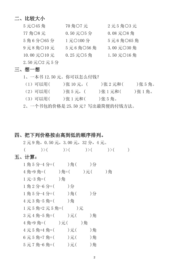 小学数学二年级上册人民币换算练习题（精选基础训练）.doc_第2页