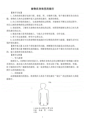 小学科学教科版四年级上册第二单元《食物在身体里的旅行》教案.docx