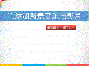 （精）粤教版四年级下册信息技术第十一课 添加背景音乐与影片ppt课件（含素材）.pptx