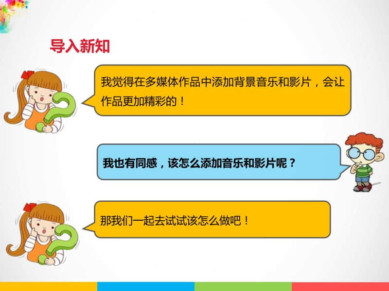 （精）粤教版四年级下册信息技术第十一课 添加背景音乐与影片ppt课件（含素材）.pptx_第2页