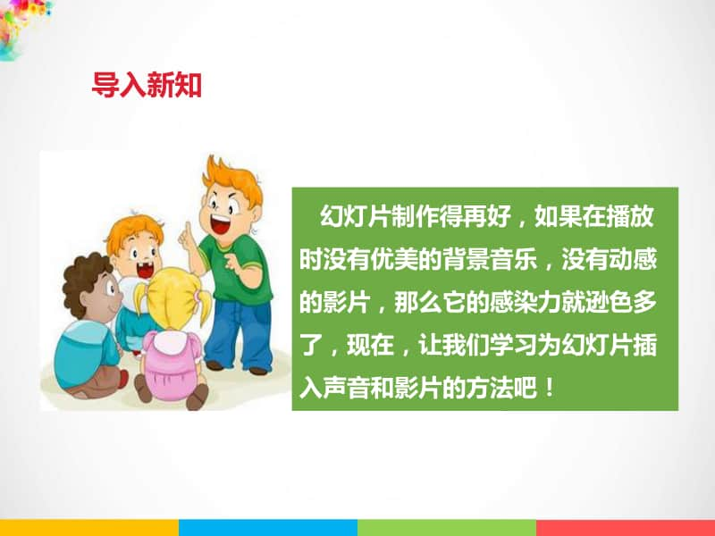 （精）粤教版四年级下册信息技术第十一课 添加背景音乐与影片ppt课件（含素材）.pptx_第3页