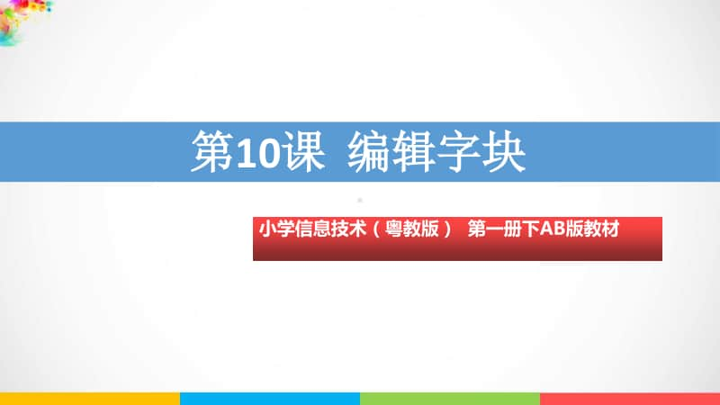 （精）粤教版第一册下信息技术第10课编辑字块ppt课件（含教案）.ppt_第1页