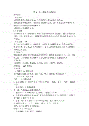 2020新湘教版四年级上册科学5.4 怎样让物体动起来 教案.doc