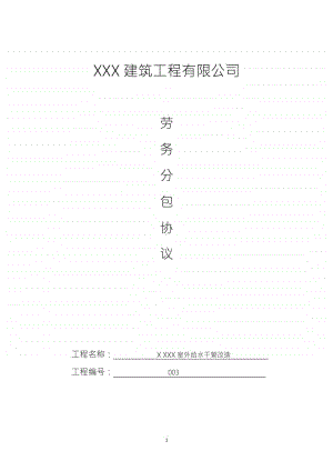 建筑工程公司劳务分包协议书.docx