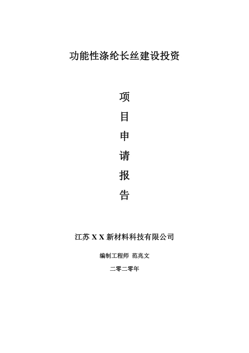 功能性涤纶长丝建设项目申请报告-建议书可修改模板.doc_第1页