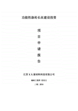 功能性涤纶长丝建设项目申请报告-建议书可修改模板.doc