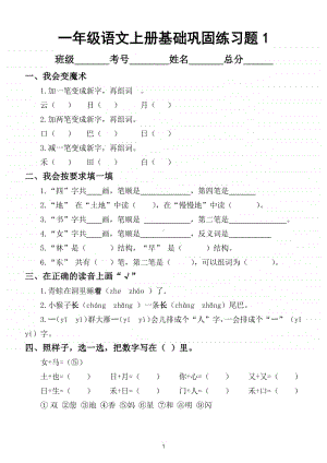 小学语文部编版一年级上册基础巩固练习题（扎实基础人手一份）.doc