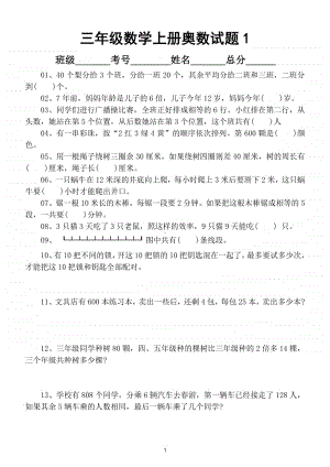 小学数学三年级上册奥数试题（共100题含答案解析.doc