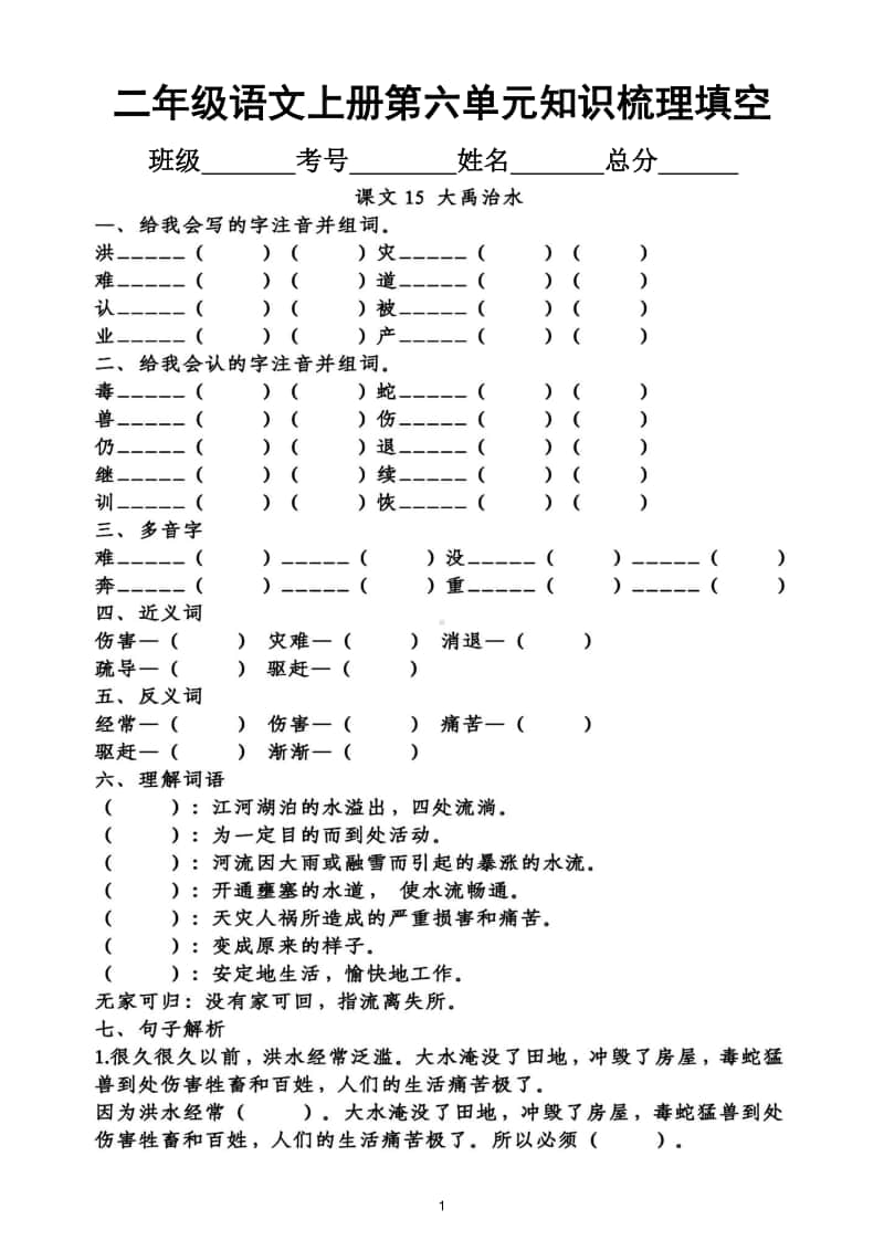 小学语文部编版二年级上册第六单元知识梳理填空.doc_第1页