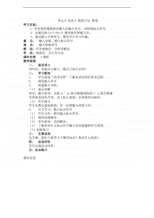 西师大版三年级下册信息技术单元6 活动3 我的日记 教案.doc