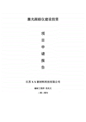 激光跟踪仪建设项目申请报告-建议书可修改模板.doc