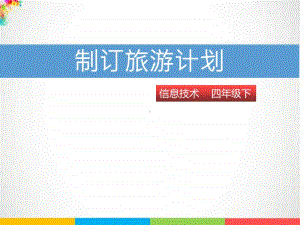 （精）粤教版四年级下册信息技术第五课 制订旅游计划ppt课件（含数据）.pptx