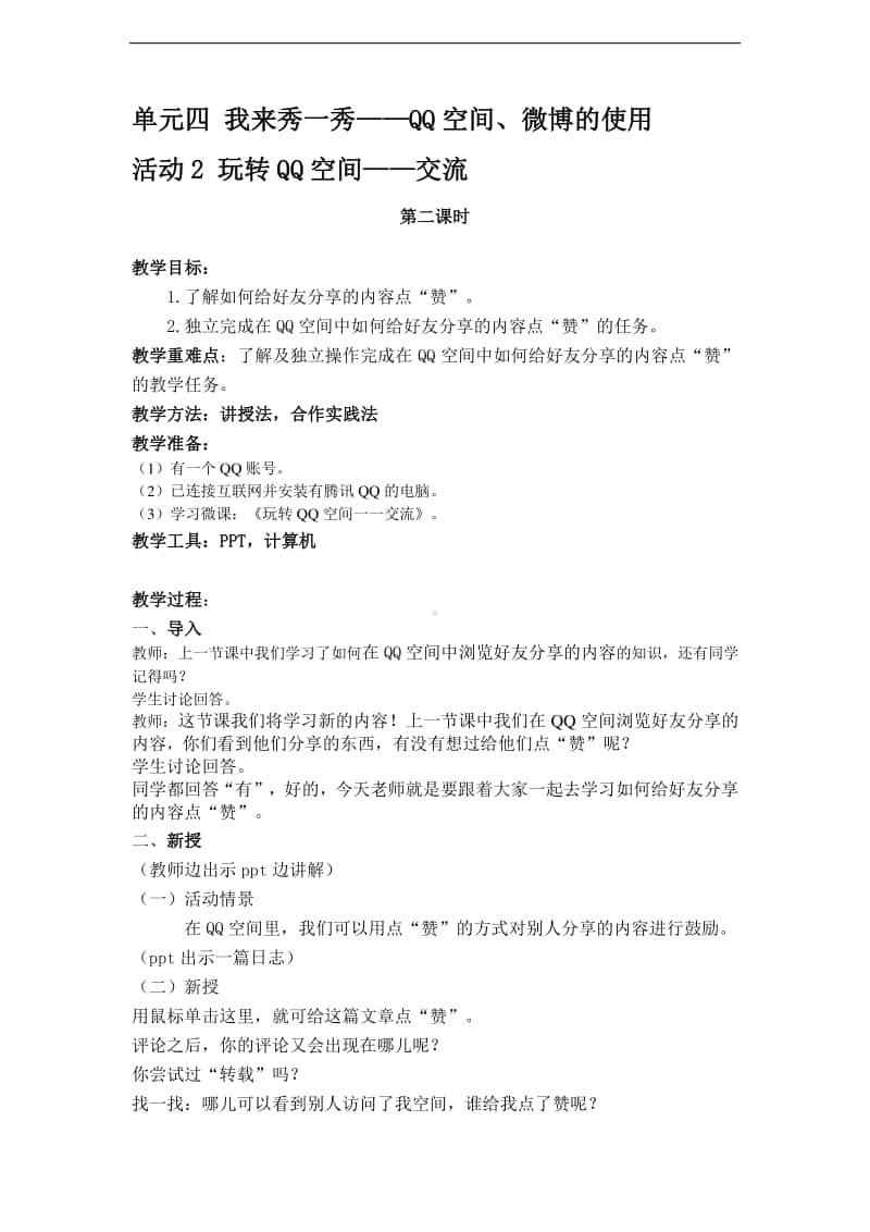 西师大版五年级下册信息技术单元四 活动2 第二课时 教案.doc_第1页