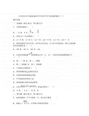 江苏省东台市2018-2019学年初中升学考试调研测试(一)数学试卷(含解析).docx