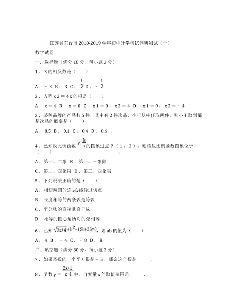 江苏省东台市2018-2019学年初中升学考试调研测试(一)数学试卷(含解析).docx_第1页