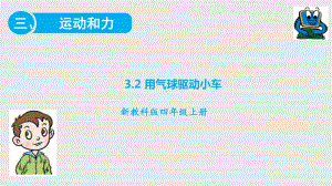 2020新教科版四年级上册科学3.2 用气球驱动小车练习题ppt课件（ 含答案）.pptx