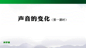 2020新鄂教版四年级上册科学声音的变化（第一课时）-2ppt课件（含教案+练习+学习任务单）.pptx