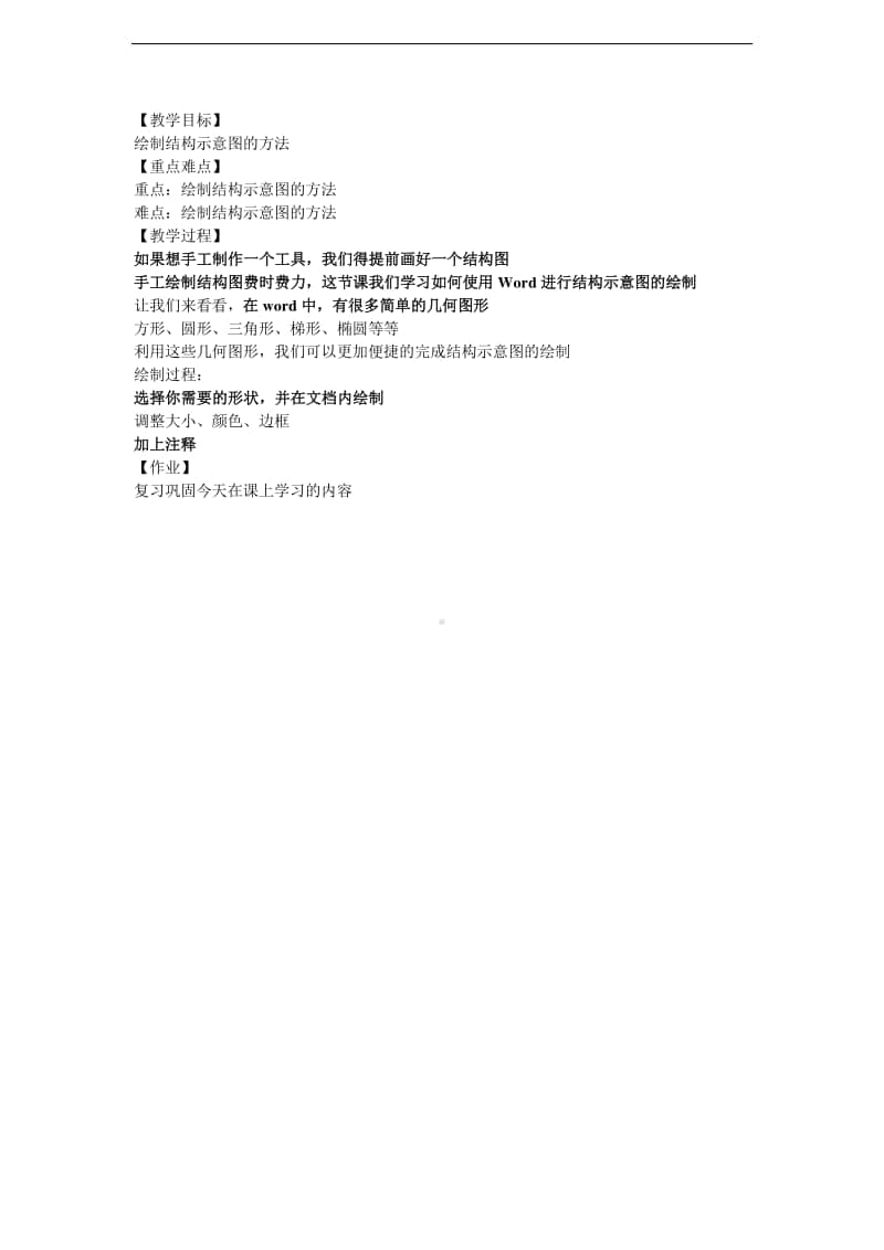 西师大版六年级下册信息技术单元4活动2绘制结构示意图教案.doc_第1页