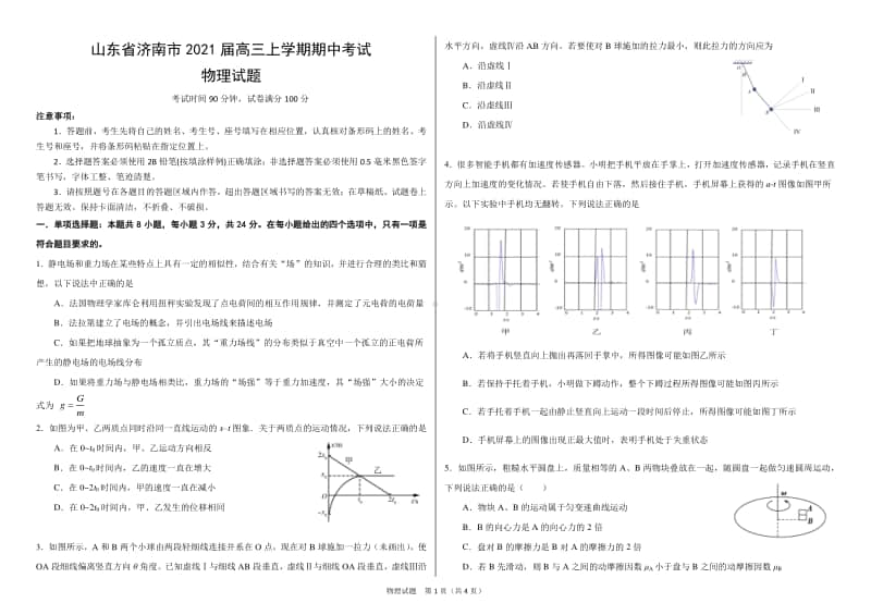 山东省济南市2021届高三上学期期中考试 物理试题 Word版含答案.docx_第1页